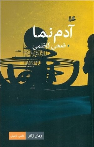 نمایشگاه کتاب ۹۸ - آدم‌نما - ضحی کاظمی - نشر هیلا ققنوس