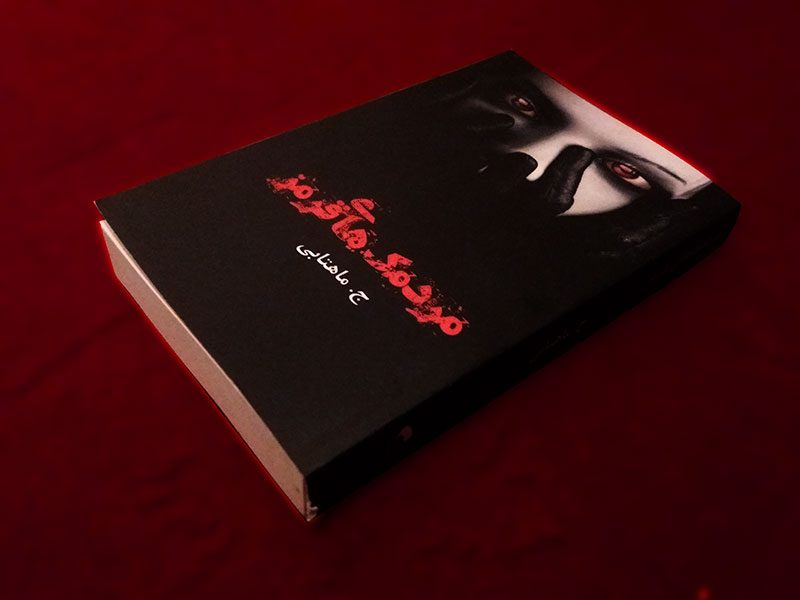 رمان مردمک‌های قرمز اثر جیران مهتابی